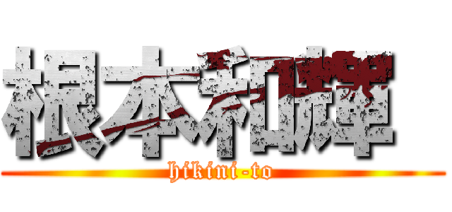 根本和輝  (hikini-to)