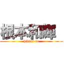 根本和輝  (hikini-to)