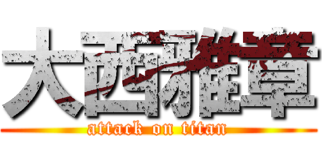 大西雅章 (attack on titan)