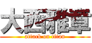 大西雅章 (attack on titan)