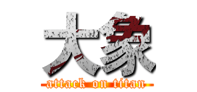 大象 (attack on titan)