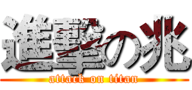 進擊の兆 (attack on titan)