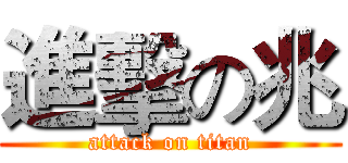 進擊の兆 (attack on titan)