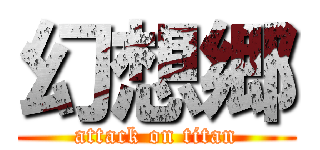 幻想郷 (attack on titan)