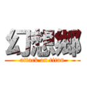 幻想郷 (attack on titan)