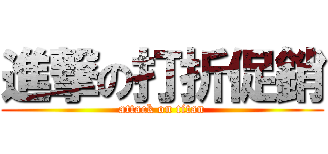 進撃の打折促銷 (attack on titan)