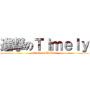 進撃のＴｉｍｅｌｙ (attack on Taiwan)