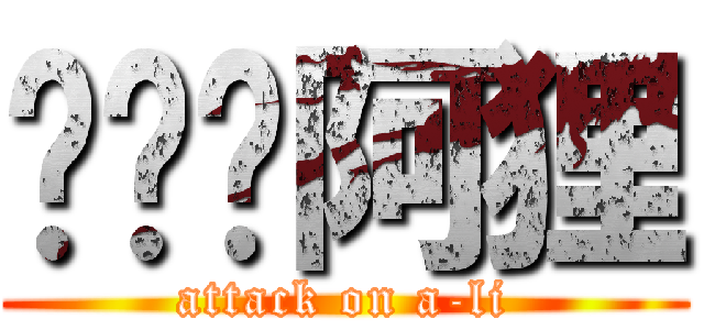 啦啦啦阿狸 (attack on a-li)