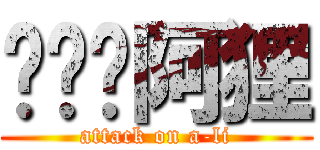 啦啦啦阿狸 (attack on a-li)