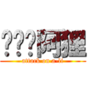 啦啦啦阿狸 (attack on a-li)