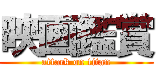 映画鑑賞 (attack on titan)