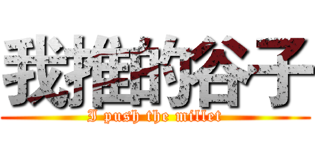 我推的谷子 (I push the millet)