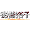 我推的谷子 (I push the millet)