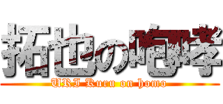 拓也の咆哮 (URI Kuru on homo)