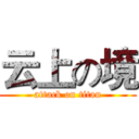 云上の境 (attack on titan)