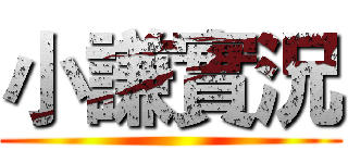 小謙實況 ()