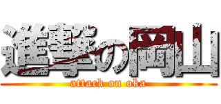 進撃の岡山 (attack on oka)