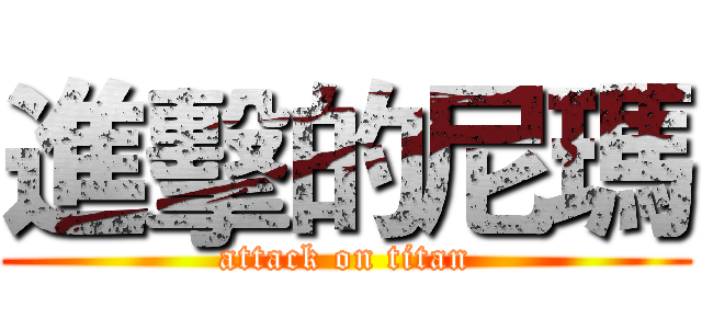 進擊的尼瑪 (attack on titan)