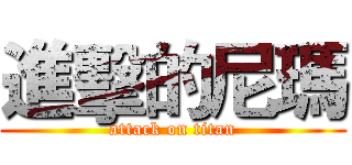 進擊的尼瑪 (attack on titan)