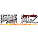 阿蘇 知之 (FUKUSHIMA)