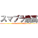 スマブラ最高 (attack SWITCH)