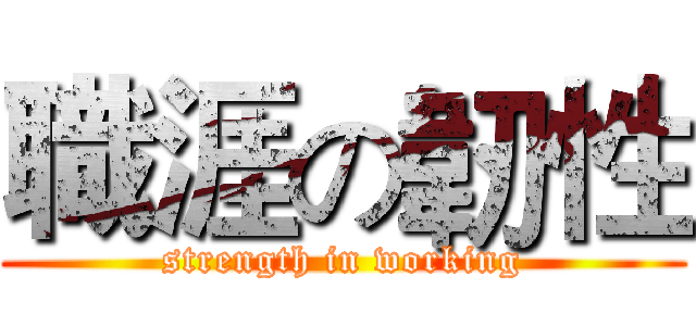 職涯の韌性 (strength in working)