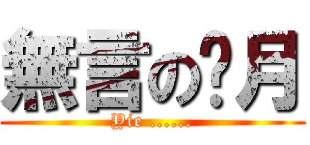 無言の焰月 (Yie ......)