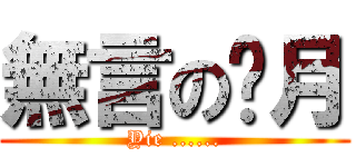 無言の焰月 (Yie ......)