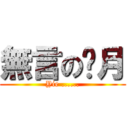 無言の焰月 (Yie ......)