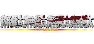 無駄無駄無駄無駄 (WURYYYYYY)