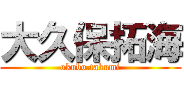 大久保拓海 (okubo.takumi)