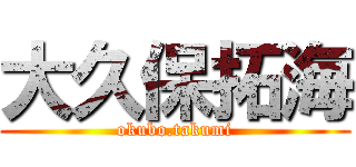 大久保拓海 (okubo.takumi)
