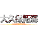 大久保拓海 (okubo.takumi)