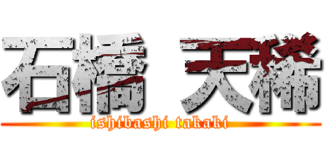 石橋 天稀 (ishibashi takaki)