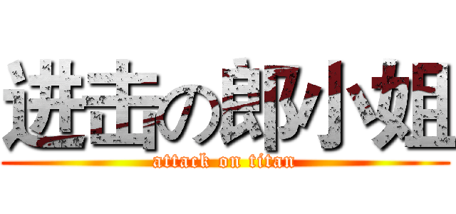 进击の郎小姐 (attack on titan)