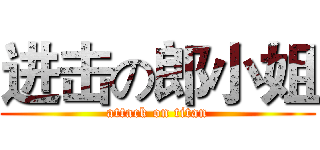 进击の郎小姐 (attack on titan)
