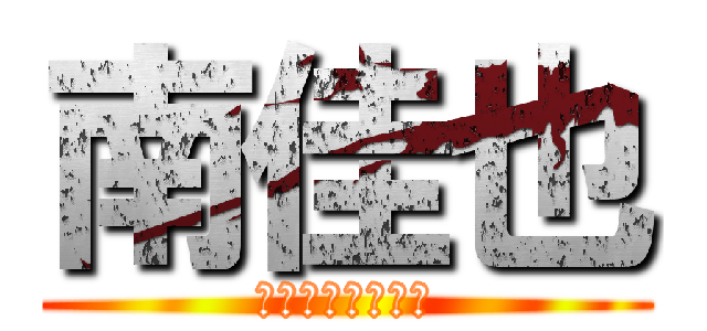 南佳也 (全く似ていません)