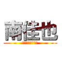 南佳也 (全く似ていません)