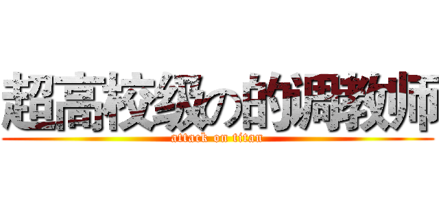 超高校级の的调教师 (attack on titan)
