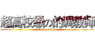 超高校级の的调教师 (attack on titan)