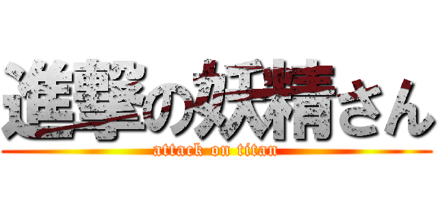 進撃の妖精さん (attack on titan)