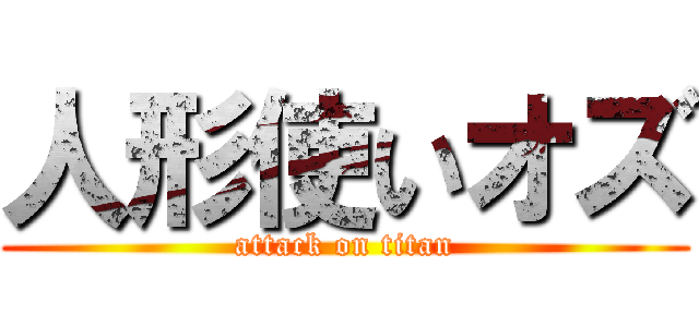 人形使いオズ (attack on titan)
