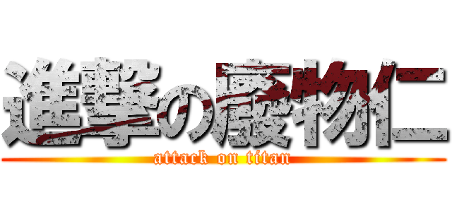 進撃の廢物仁 (attack on titan)