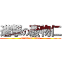進撃の廢物仁 (attack on titan)