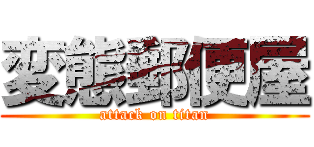 変態郵便屋 (attack on titan)