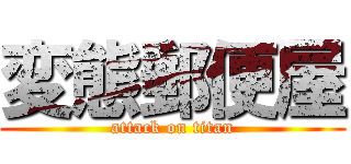 変態郵便屋 (attack on titan)