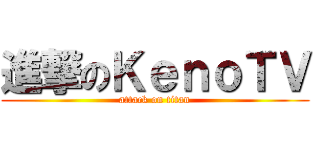 進撃のＫｅｎｏＴＶ (attack on titan)