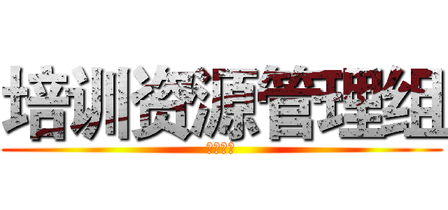 培训资源管理组 (德邦学院)