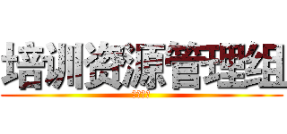 培训资源管理组 (德邦学院)