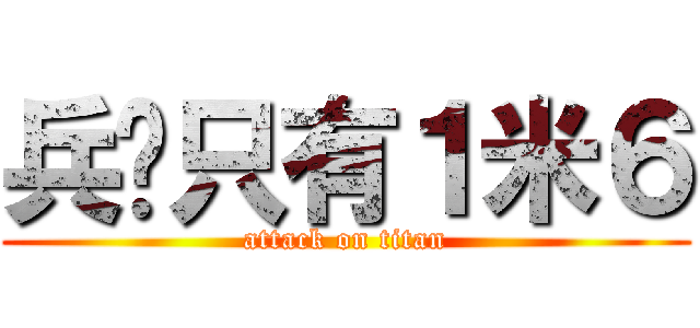 兵张只有１米６ (attack on titan)